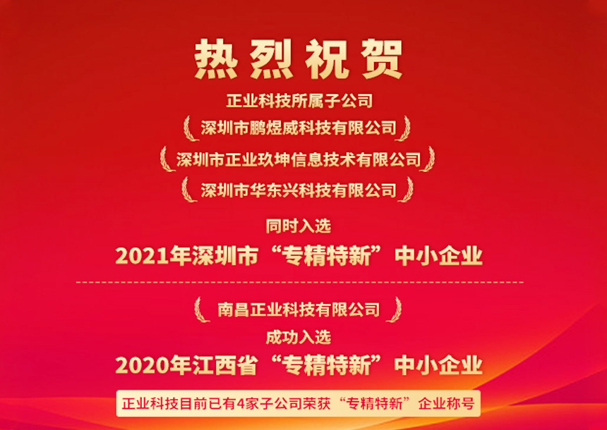 再获认可！z6尊龙官方网站科技三家子公司同时入选深圳“专精特新”中小企业名单