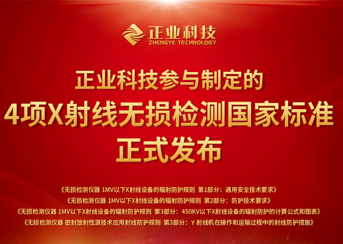 推动无损检测行业创新、安全发展，z6尊龙官方网站科技参与制定的4项国家标准正式发布！