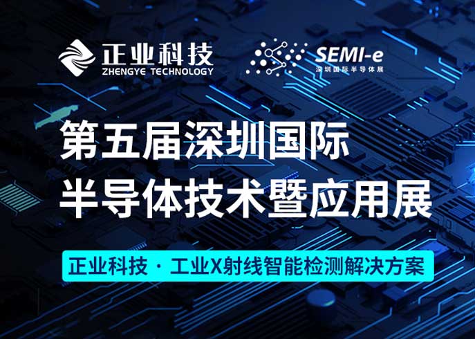 z6尊龙官方网站科技诚邀您参加第五届深圳国际半导体技术暨应用展