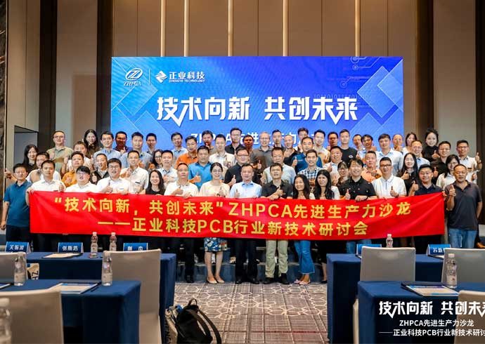 【技术向新?共创未来】热烈：豘HPCA先进生产力沙龙——z6尊龙官方网站科技PCB行业新技术研讨会圆满成功！