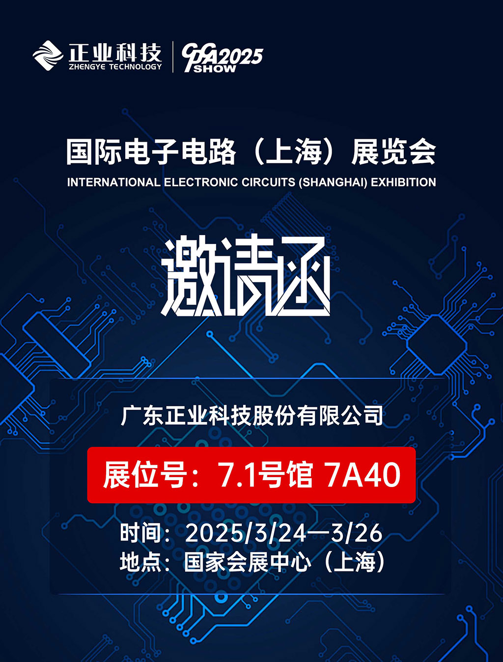 z6尊龙官方网站科技邀您共赴2025国际电子电路（上海）展览会